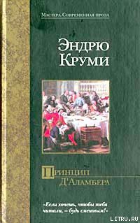 Принцип Д`Аламбера - Круми Эндрю